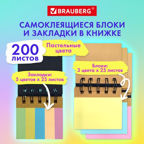 Закладки клейкие в книжке BRAUBERG PASTEL 200 штук: 50х15 мм 5 цветов х 25 листов, 50х75 мм 3 цвета х 25 листов, 115582 115582 - фото 287414