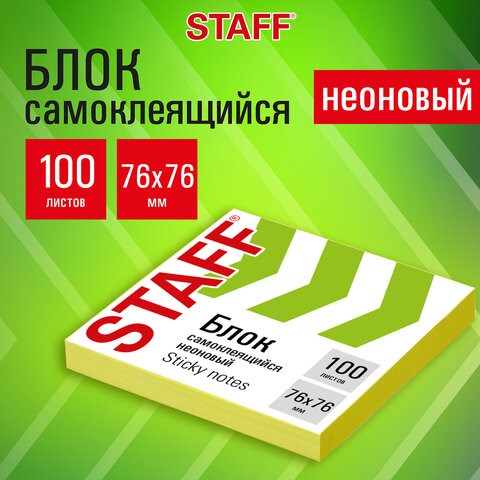 Блок самоклеящийся (стикеры), STAFF НЕОНОВЫЙ, 76х76 мм, 100 листов, желтый, 115584 115584 - фото 287416