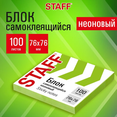 Блок самоклеящийся (стикеры), STAFF НЕОНОВЫЙ, 76х76 мм, 100 листов, зеленый, 115585 115585 - фото 287417