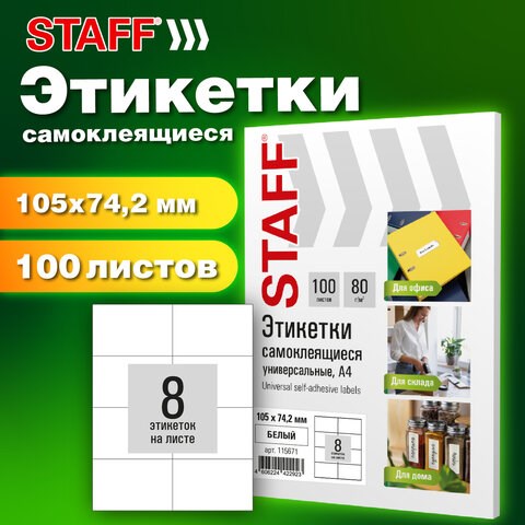 Этикетка самоклеящаяся 105х74,2 мм, 8 этикеток, белая, 80 г/м2, 100 листов, STAFF BASIC, 115671 115671 - фото 287460