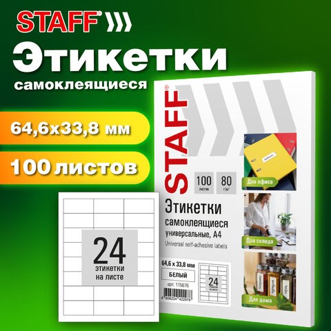 Этикетка самоклеящаяся 64,6х33,8 мм, 24 этикетки, белая, 80 г/м2, 100 листов, STAFF BASIC, 115676 115676 - фото 287465