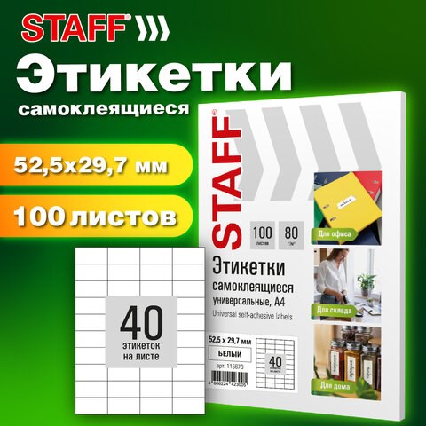 Этикетка самоклеящаяся 52,5х29,7 мм, 40 этикеток, белая, 80 г/м2, 100 листов, STAFF BASIC, 115679 115679 - фото 287467