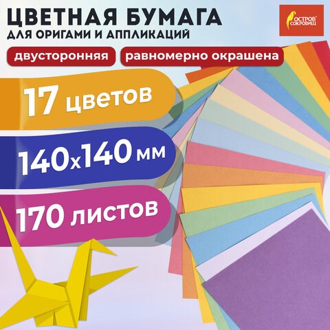 Бумага для оригами и аппликаций 14х14 см, 170 листов, 17 цветов, ОСТРОВ СОКРОВИЩ, 116011 116011 - фото 287477