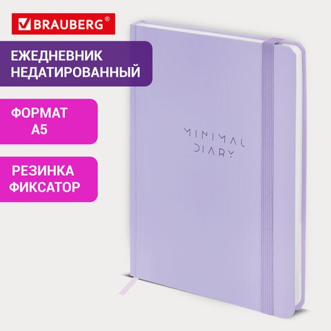 Ежедневник недатированный с резинкой А5 145х203мм BRAUBERG, твердый, сиреневый, 160л, Minimal, 116300 116300 - фото 287502