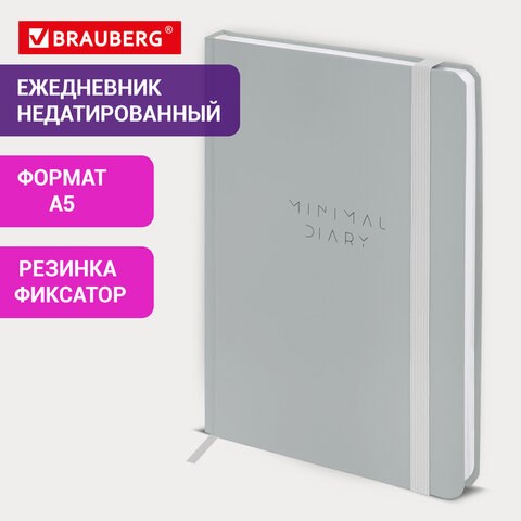 Ежедневник недатированный с резинкой А5 145х203мм, BRAUBERG, твердый, серый, 160л, Minimal, 116302 116302 - фото 287504