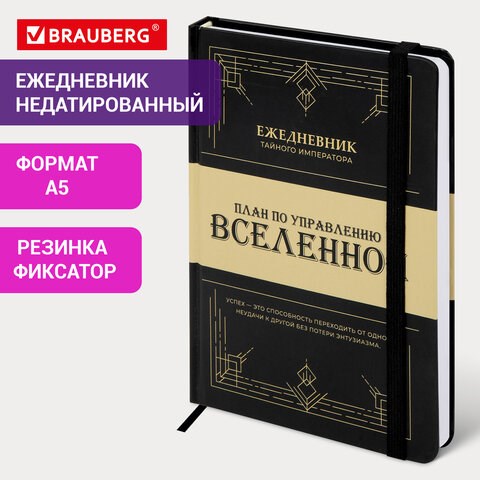 Ежедневник недатированный с резинкой А5 145х203мм, BRAUBERG, твердый, 160л, Secret Emperor, 116304 116304 - фото 287506