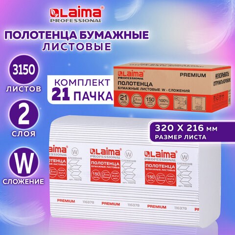 Полотенца бумажные 150 шт., LAIMA PREMIUM (H2), W-сложение, 2-слойные, белые, КОМПЛЕКТ 21 пачка, 32х21,6 см, 116378 116378 - фото 287527