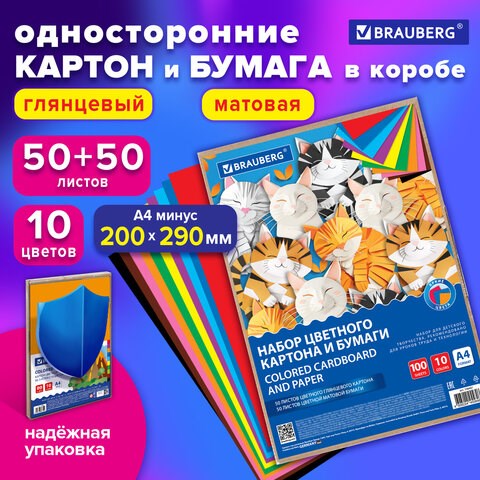 Набор цветного картона и бумаги А4 50+50 л., 10 цветов (картон мелованный + бумага офсетная) в коробке, BRAUBERG, 116421 116421 - фото 287535
