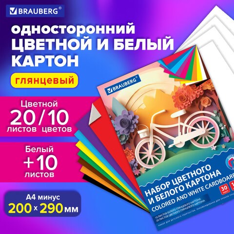 Набор цветного и белого картона мелованный A4 (белый 10 листов, цветной 20 листов, 10 цветов), BRAUBERG, 116423 116423 - фото 287537