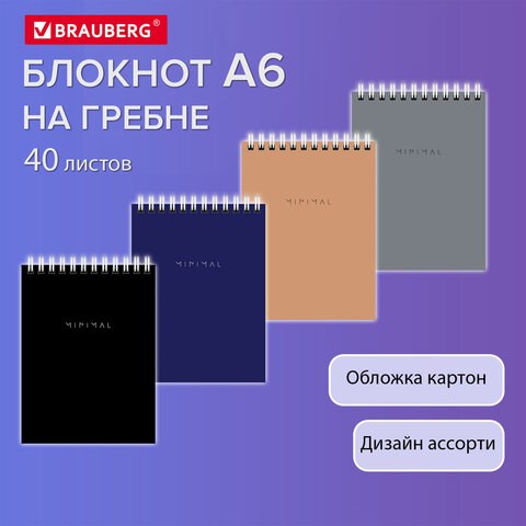 Блокнот МАЛЫЙ ФОРМАТ А6 108х145 мм, 40 л., гребень, картон, клетка, BRAUBERG "Minimal Classic", 116428 116428 - фото 287540