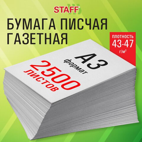 Бумага газетная БОЛЬШОГО ФОРМАТА А3, 43-47 г/м2, 2500 л, для офиса, дома и творчества STAFF, 116645 116645 - фото 287552