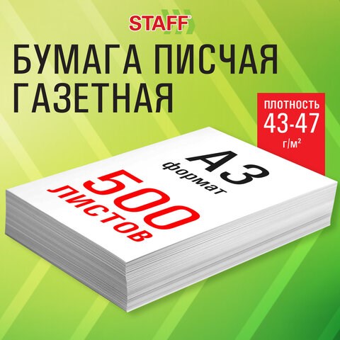 Бумага газетная БОЛЬШОГО ФОРМАТА А3, 43-47 г/м2, 500 л, для офиса, дома и творчества, STAFF, 116646 116646 - фото 287553