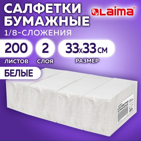 Салфетки бумажные 2-х слойные, 33x33 см, 200 штук в упаковке, 1/8 сложение, LAIMA, 116661 116661 - фото 287554