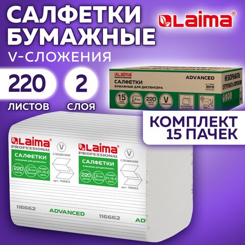 Салфетки бумажные для диспенсера системы N4 КОМПЛЕКТ 15 пачек х 220 шт., LAIMA ADVANCED, 21х16,2 см, 2-слойные, 116662 116662 - фото 287555