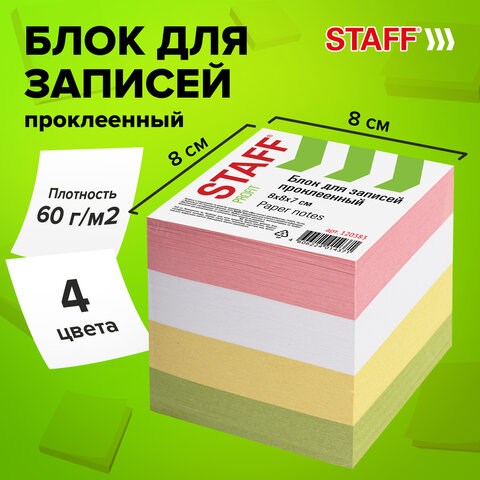 Блок для записей STAFF, проклеенный, куб 8х8 см, 800 листов, цветной, 120383 120383 - фото 287601