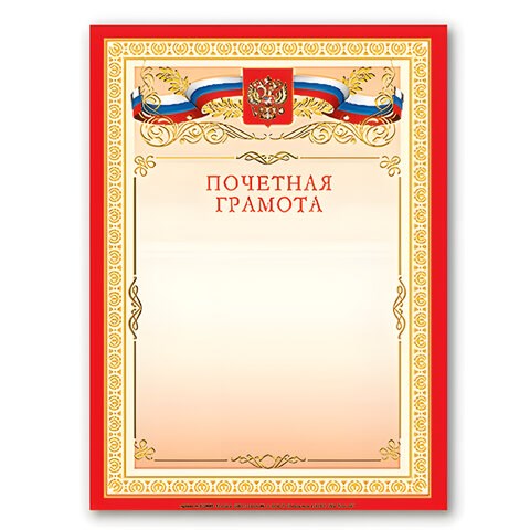 Грамота Почетная А4, мелованный картон, бронза, красная, BRAUBERG, 122092 122092 - фото 287636