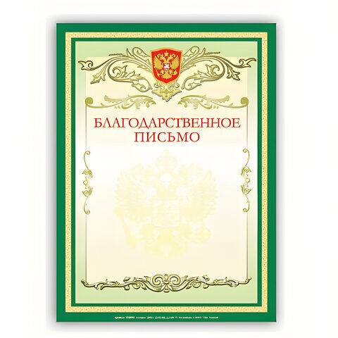 Грамота Благодарственное письмо А4, мелованный картон, зеленая, BRAUBERG, 122093 122093 - фото 287637