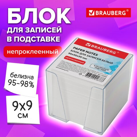 Блок для записей BRAUBERG в подставке прозрачной, куб 9х9х9 см, белый, белизна 95-98%, 122223 122223 - фото 287638