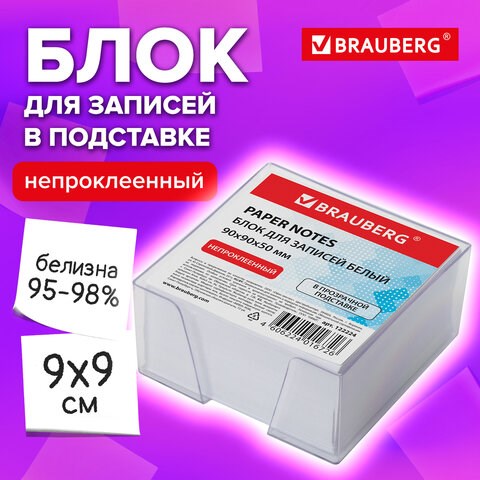 Блок для записей BRAUBERG в подставке прозрачной, куб 9х9х5 см, белый, белизна 95-98%, 122224 122224 - фото 287639