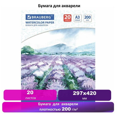 Бумага для акварели БОЛЬШАЯ А3, 20 л., 200 г/м2, 297х420 мм, BRAUBERG, Долина, 122908 122908 - фото 287687