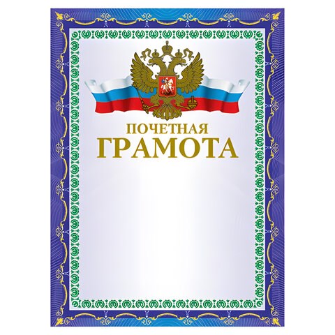 Грамота Почетная А4, мелованный картон, конгрев, тиснение фольгой, синяя, BRAUBERG, 123057 123057 - фото 287689