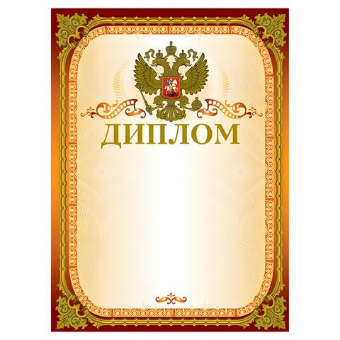 Грамота Диплом А4, мелованный картон, конгрев, тиснение фольгой, золотая, BRAUBERG, 123059 123059 - фото 287690