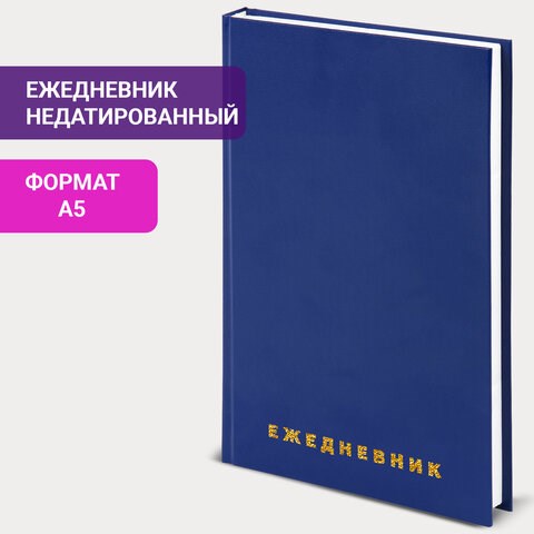 Ежедневник недатированный А5 145х215 мм BRAUBERG бумвинил, 160 л., синий, 123327 123327 - фото 287701