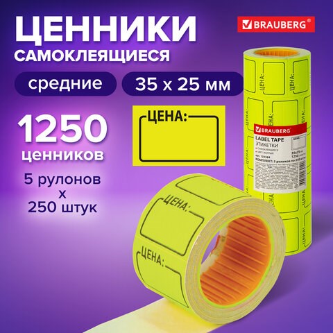 Ценник средний "Цена" 35х25 мм, желтый, самоклеящийся, КОМПЛЕКТ 5 рулонов по 250 шт., BRAUBERG, 123584 123584 - фото 287731