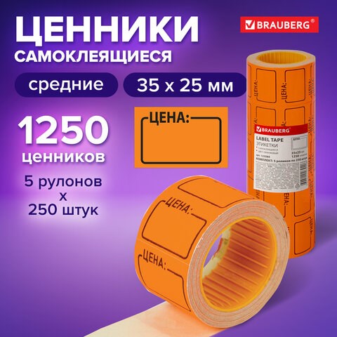 Ценник средний "Цена" 35х25 мм, оранжевый самоклеящийся, КОМПЛЕКТ 5 рулонов по 250 шт., BRAUBERG, 123585 123585 - фото 287732