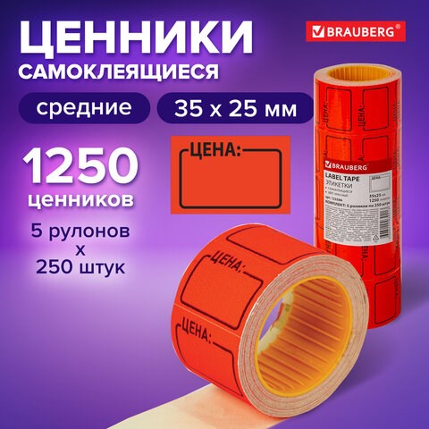 Ценник средний "Цена" 35х25мм, красный, самоклеящийся, КОМПЛЕКТ 5 рулонов по 250 шт., BRAUBERG, 123586 123586 - фото 287733