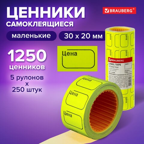 Ценник малый "Цена" 30х20 мм, желтый, самоклеящийся, КОМПЛЕКТ 5 рулонов по 250 шт., BRAUBERG, 123588 123588 - фото 287735