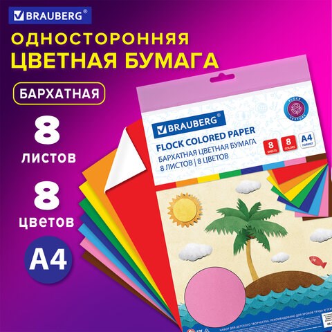 Цветная бумага А4 БАРХАТНАЯ, 8 листов 8 цветов, 110 г/м2, BRAUBERG, 124726 124726 - фото 287801