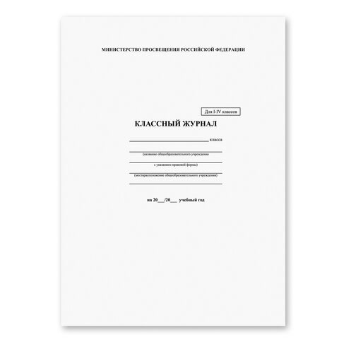 Классный журнал BRAUBERG 1-4 кл., А4, 200х290 мм, твердая ламинированная обложка, офсет, 125140 125140 - фото 287826