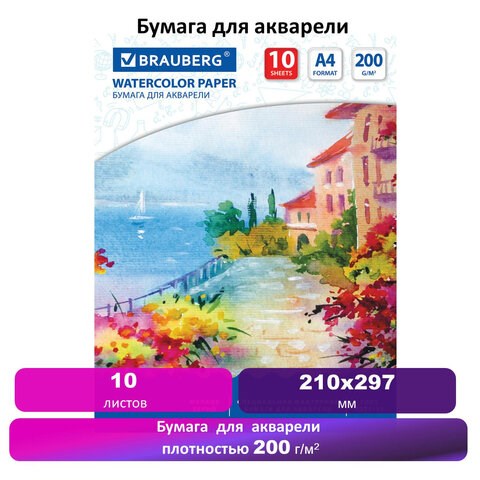 Бумага для акварели А4, 10 л., 200 г/м2, 210х297 мм, BRAUBERG, Южное побережье, 125225 125225 - фото 287832