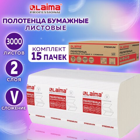 Полотенца бумажные 200 штук, LAIMA (H3) PREMIUM, 2-слойные, белые, КОМПЛЕКТ 15 пачек, 23х23, V-сложение, 126095 126095 - фото 287846