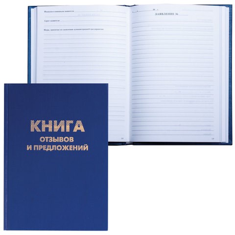 Книга Отзывов и предложений, 96 л., бумвинил, блок офсет, нумерация, А5 (150х205 мм), BRAUBERG, 126499 126499 - фото 287871