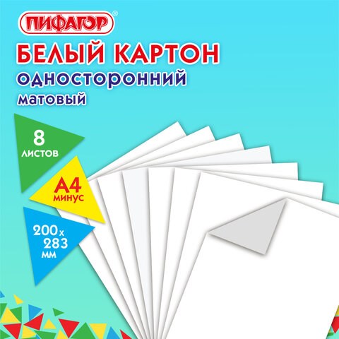 Картон белый А4 немелованный (матовый), 8 листов, ПИФАГОР, 200х283 мм, 127049 127049 - фото 287924