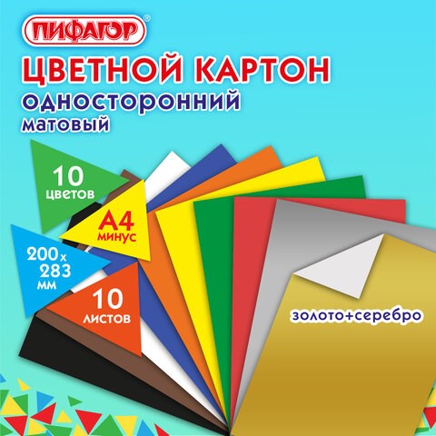 Цветной картон А4 немелованный (матовый), ВОЛШЕБНЫЙ, 10 листов, 10 цветов, ПИФАГОР, 200х283 мм, 1270 127052 - фото 287925