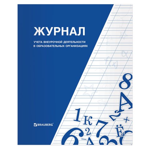 Книга BRAUBERG Журнал учета внеурочной деятельности в образовательных организациях, 32 л., А4, 127926 127926 - фото 287961