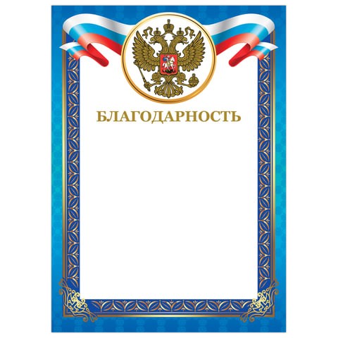 Грамота "Благодарность", А4, мелованный картон, конгрев, тиснение фольгой, синяя рамка, BRAUBERG, 128345 128345 - фото 287982
