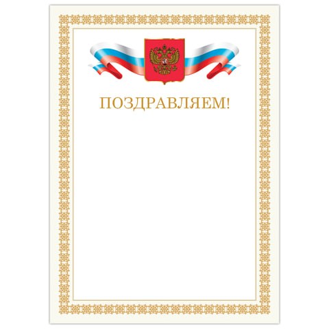 Грамота "Поздравляем", А4, мелованный картон, бронза, бежевая рамка, BRAUBERG, 128365 128365 - фото 287984