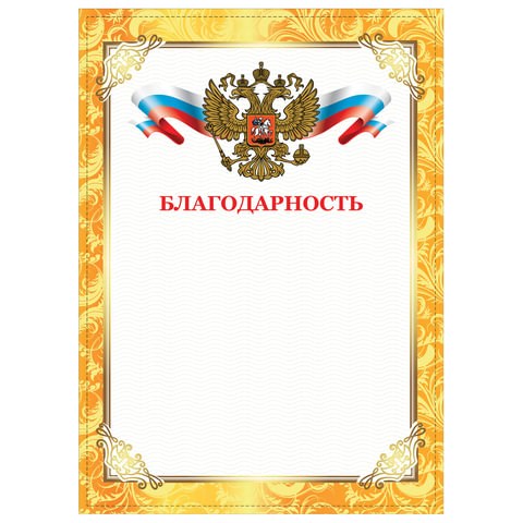 Грамота Благодарность, А4, плотная мелованная бумага 200 г/м2, для лазерных принтеров, золотая, STAFF, 128899 128899 - фото 288016