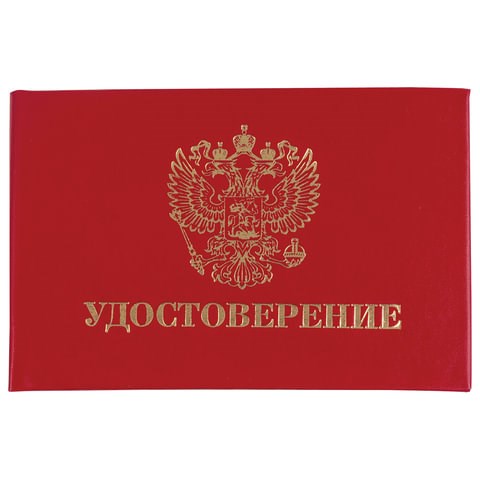 Бланк документа "Удостоверение" (жесткое), "Герб России", красный, 66х100 мм, STAFF, 129138 129138 - фото 288025