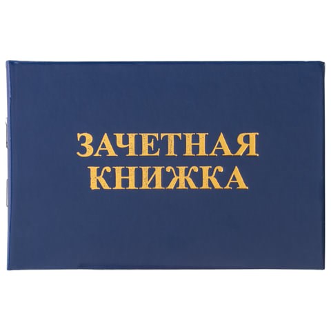 Бланк документа Зачетная книжка для ВУЗа, 101х138 мм, STAFF, 129141 129141 - фото 288026