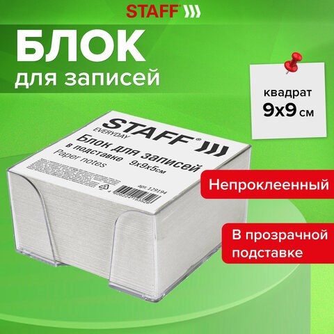 Блок для записей STAFF в подставке прозрачной, куб 9х9х5 см, белый, белизна 70-80%, 129194 129194 - фото 288029