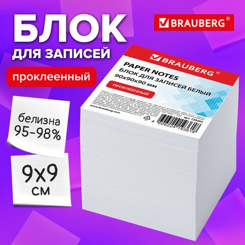 Блок для записей 9х9х9 см BRAUBERG проклеенный, куб белый, белизна 95-98% 129203 - фото 288032