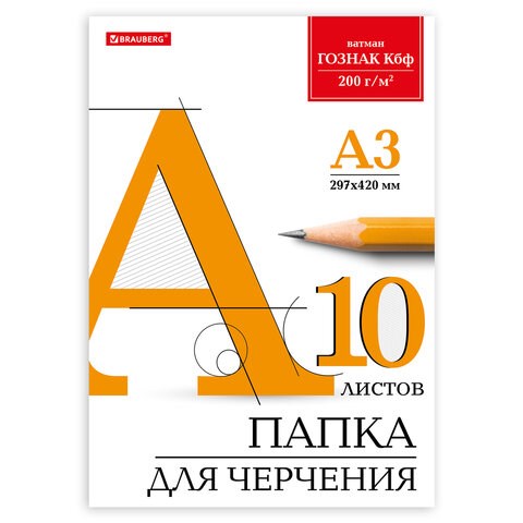 Папка для черчения БОЛЬШАЯ А3, 297х420 мм, 10 л., 200 г/м2, без рамки, ватман ГОЗНАК КБФ, BRAUBERG, 129226 129226 - фото 288036