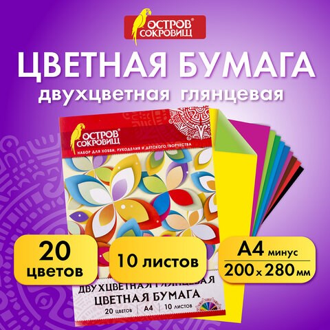 Цветная бумага А4 ДВУХЦВЕТНАЯ МЕЛОВАННАЯ (глянцевая), 10 листов, 20 цветов, в папке, ОСТРОВ СОКРОВИЩ, 200х280 мм, 129551 129551 - фото 288052