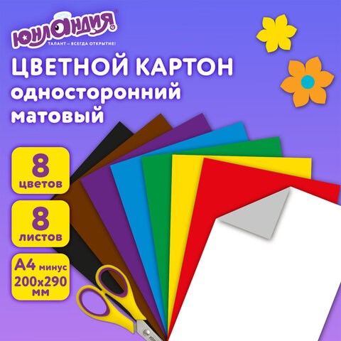 Картон цветной А4 немелованный (матовый), 8 листов 8 цветов, в папке, ЮНЛАНДИЯ, 200х290 мм, ЮНЛАНДИК НА МОРЕ, 129567 129567 - фото 288054