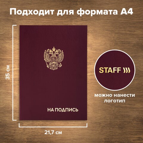 Папка адресная бумвинил НА ПОДПИСЬ с гербом России, А4, бордовая, индивидуальная упаковка, STAFF Basic, 129626 129626 - фото 288062
